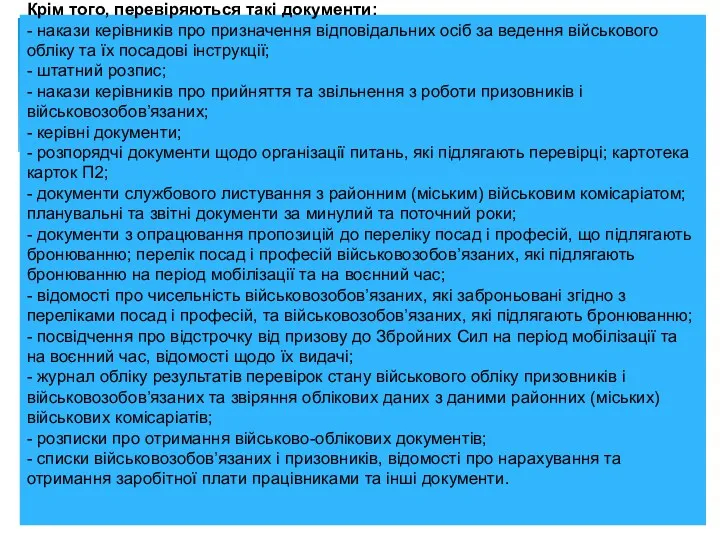 Крім того, перевіряються такі документи: - накази керівників про призначення