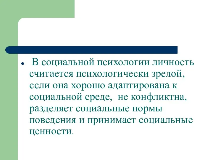 В социальной психологии личность считается психологически зрелой, если она хорошо