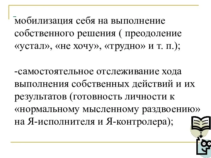 - мобилизация себя на выполнение собственного решения ( преодоление «устал»,