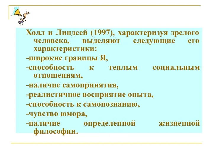 Холл и Линдсей (1997), характеризуя зрелого человека, выделяют следующие его