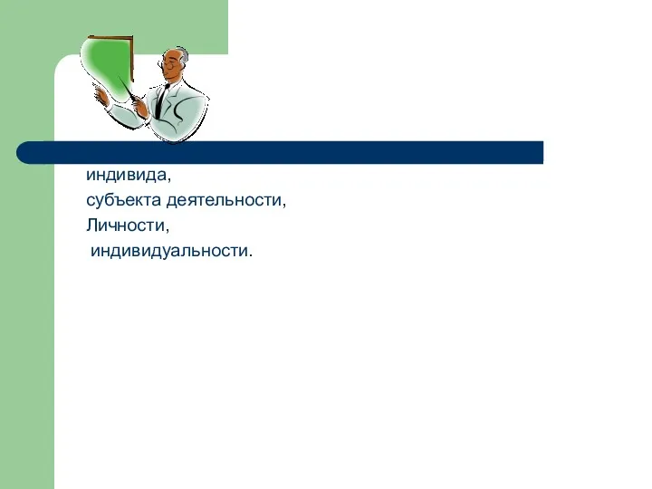 Б. Г. Ананьев: зрелость на уровнях индивида, субъекта деятельности, Личности, индивидуальности.