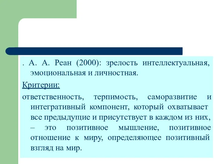 . А. А. Реан (2000): зрелость интеллектуальная, эмоциональная и личностная.