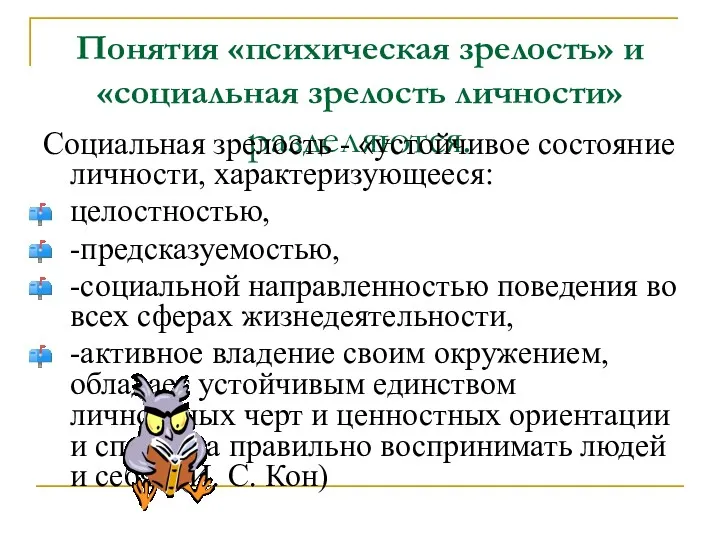 Понятия «психическая зрелость» и «социальная зрелость личности» разделяются. Социальная зрелость