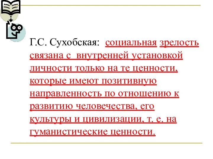 Г.С. Сухобская: социальная зрелость связана с внутренней установкой личности только