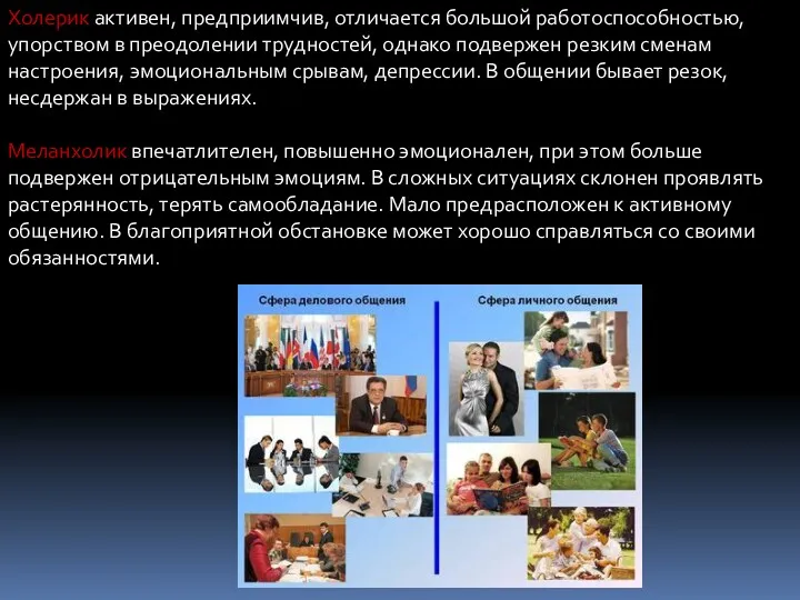 Холерик активен, предприимчив, отличается большой работоспособностью, упорством в преодолении трудностей,