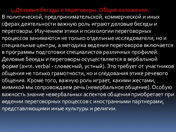 4.Деловые беседы и переговоры. Общие положения. В политической, предпринимательской, коммерческой