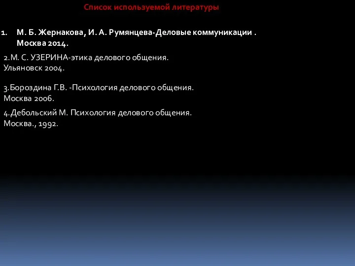 Список используемой литературы М. Б. Жернакова, И. А. Румянцева-Деловые коммуникации