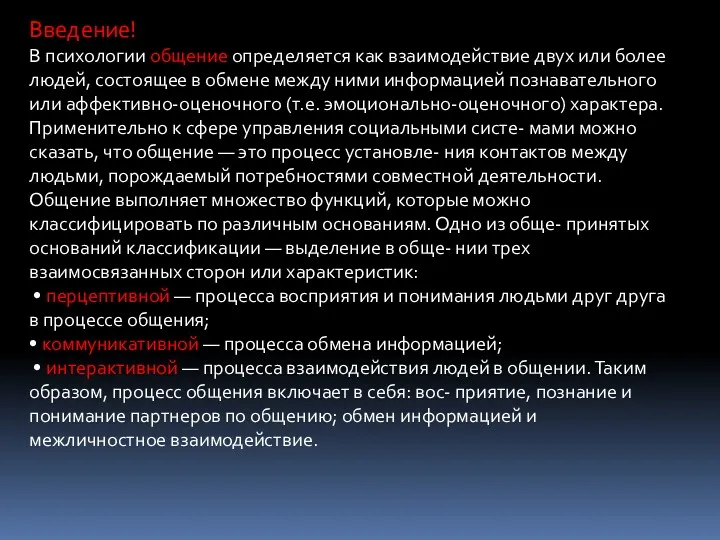 Введение! В психологии общение определяется как взаимодействие двух или более