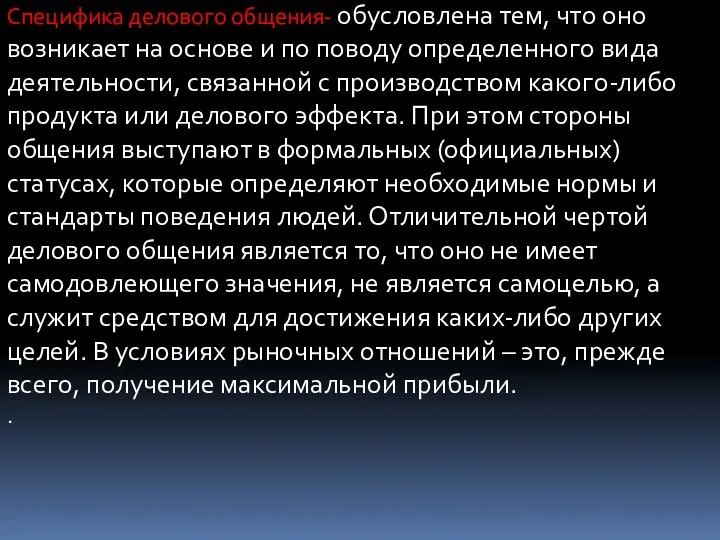 Специфика делового общения- обусловлена тем, что оно возникает на основе