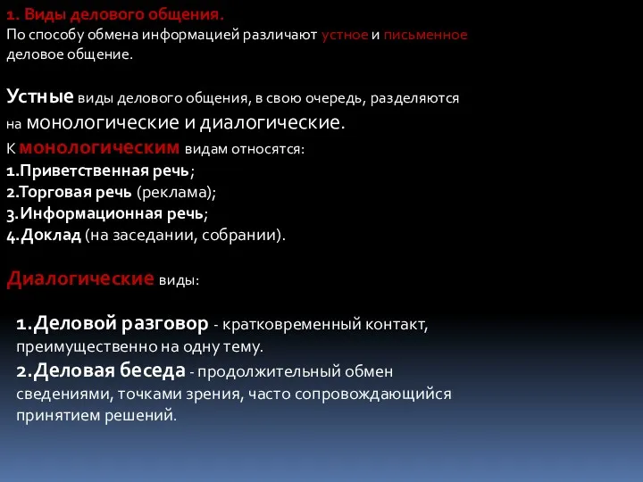 1. Виды делового общения. По способу обмена информацией различают устное