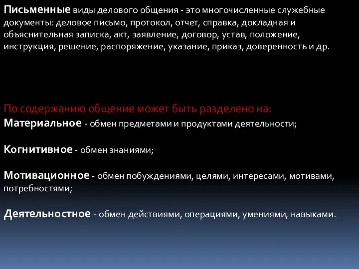 Письменные виды делового общения - это многочисленные служебные документы: деловое