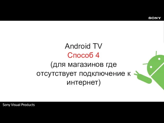 Android TV Способ 4 (для магазинов где отсутствует подключение к интернет)
