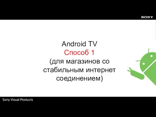 Android TV Способ 1 (для магазинов со стабильным интернет соединением)