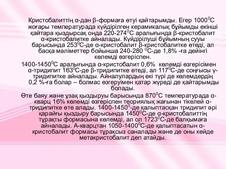 Кристобалиттің α-дан β-формаға өтуі қайтарымды. Егер 10000С жоғары температурада күйдірілген керамикалық бұйымды екінші