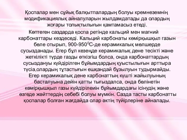 Қоспалар мен сұйық балқытпалардың болуы кремнеземнің модификациялық айналуларын жылдамдатады да