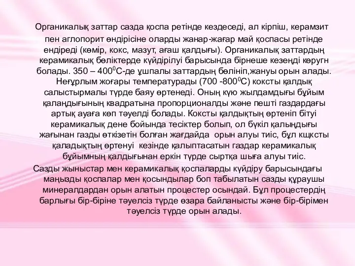 Органикалық заттар сазда қоспа ретінде кездеседі, ал кірпіш, керамзит пен аглопорит өндірісіне оларды