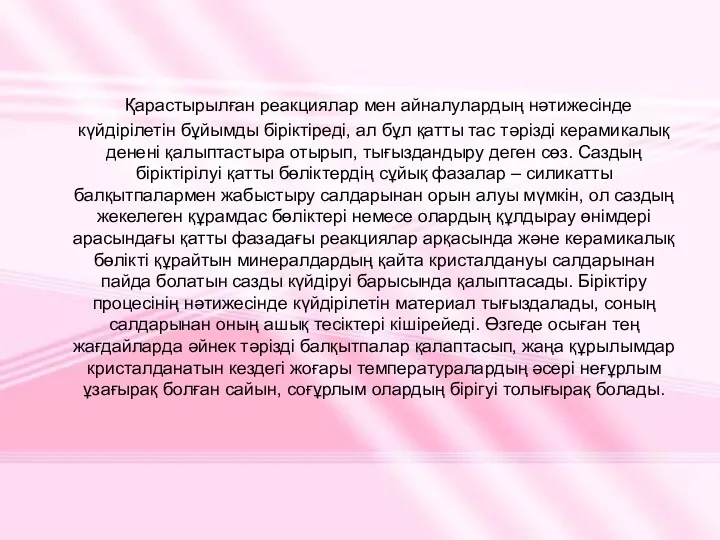 Қарастырылған реакциялар мен айналулардың нәтижесінде күйдірілетін бұйымды біріктіреді, ал бұл