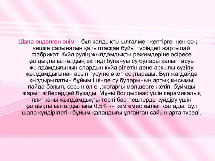 Шала өңделген өнім – бұл қалдықты ылғалмен кептіргеннен соң кешке салынатын қалыптасқан бұйы