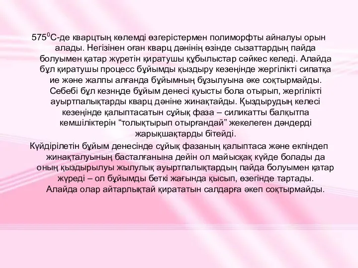 5750С-де кварцтың көлемді өзгерістермен полиморфты айналуы орын алады. Негізінен оған