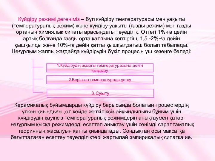 Күйдіру режимі дегеніміз – бұл күйдіру температурасы мен уақыты (температуралық режим) және күйдіру