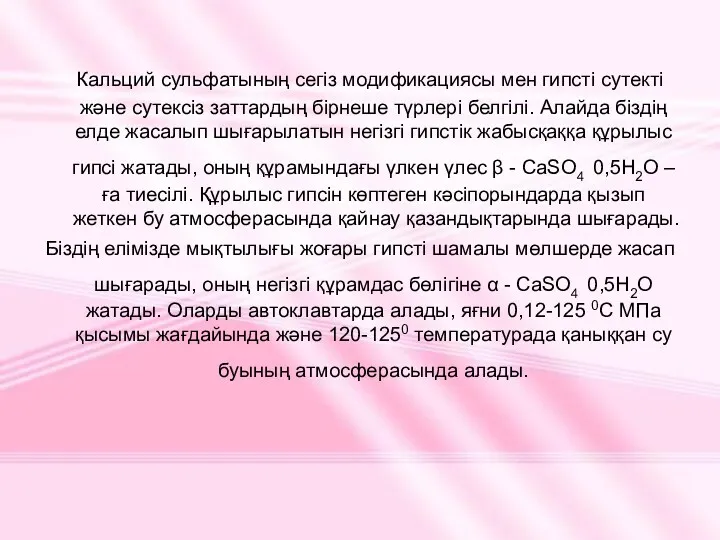 Кальций сульфатының сегіз модификациясы мен гипсті сутекті және сутексіз заттардың