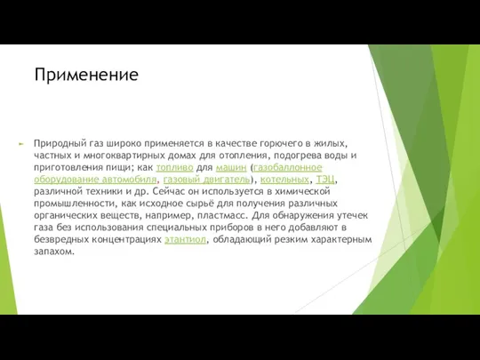 Применение Природный газ широко применяется в качестве горючего в жилых,