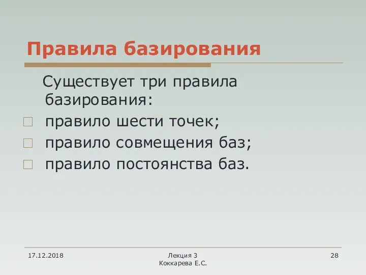 17.12.2018 Лекция 3 Коккарева Е.С. Правила базирования Существует три правила