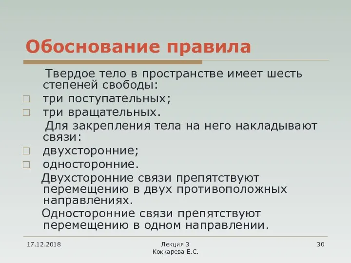 17.12.2018 Лекция 3 Коккарева Е.С. Обоснование правила Твердое тело в