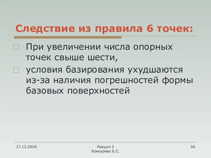 17.12.2018 Лекция 3 Коккарева Е.С. Следствие из правила 6 точек: