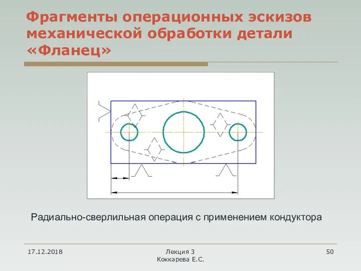 17.12.2018 Лекция 3 Коккарева Е.С. Фрагменты операционных эскизов механической обработки