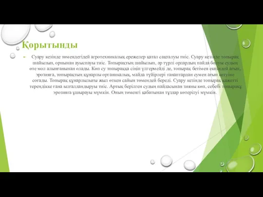 Қорытынды Суару кезінде төмендегідей агротехникалық ережелер қатал сақталуы тиіс. Суару