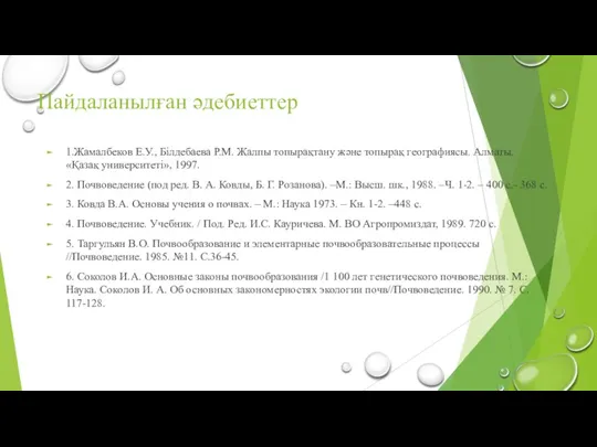 Пайдаланылған әдебиеттер 1.Жамалбеков Е.У., Білдебаева Р.М. Жалпы топырақтану және топырақ