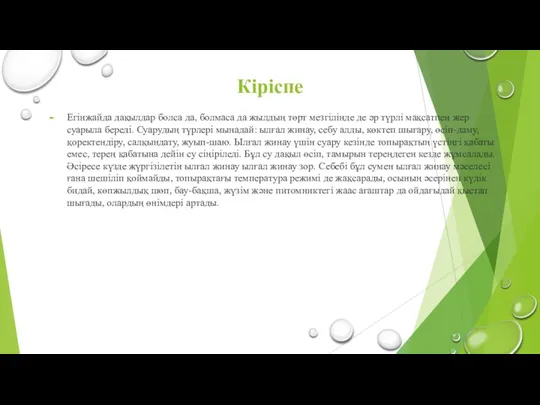 Кіріспе Егінжайда дақылдар болса да, болмаса да жылдың төрт мезгілінде