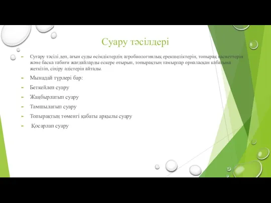 Суару тәсілдері Суғару тәсілі деп, ағын суды өсімдіктердің агробиологиялық ерекшеліктерін,