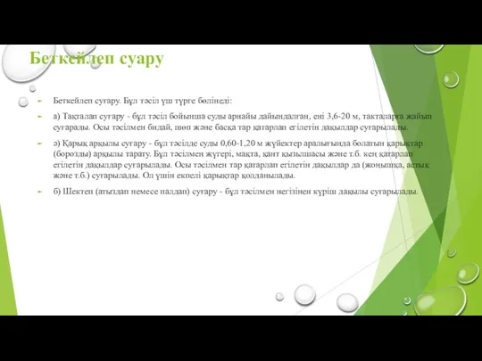 Беткейлеп суару Беткейлеп суғару. Бұл тәсіл үш түрге бөлінеді: а)