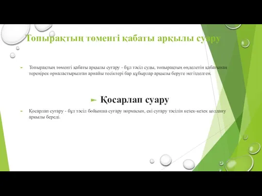 Топырақтың төменгі қабаты арқылы суару Топырақтың төменгі қабаты арқылы суғару