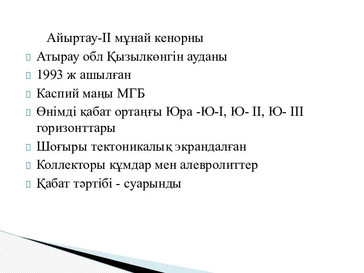 Айыртау-II мұнай кенорны Атырау обл Қызылкөнгін ауданы 1993 ж ашылған