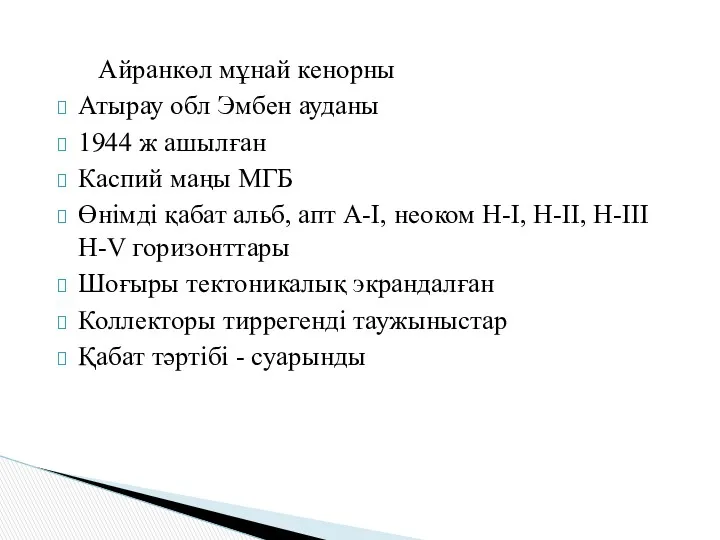 Айранкөл мұнай кенорны Атырау обл Эмбен ауданы 1944 ж ашылған