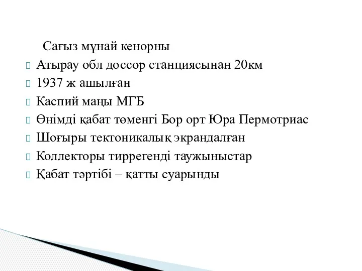 Сағыз мұнай кенорны Атырау обл доссор станциясынан 20км 1937 ж