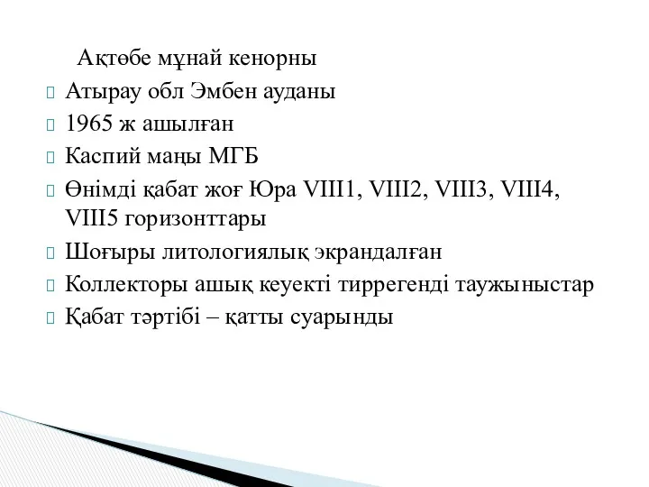 Ақтөбе мұнай кенорны Атырау обл Эмбен ауданы 1965 ж ашылған