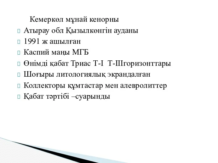 Кемеркөл мұнай кенорны Атырау обл Қызылкөнгін ауданы 1991 ж ашылған