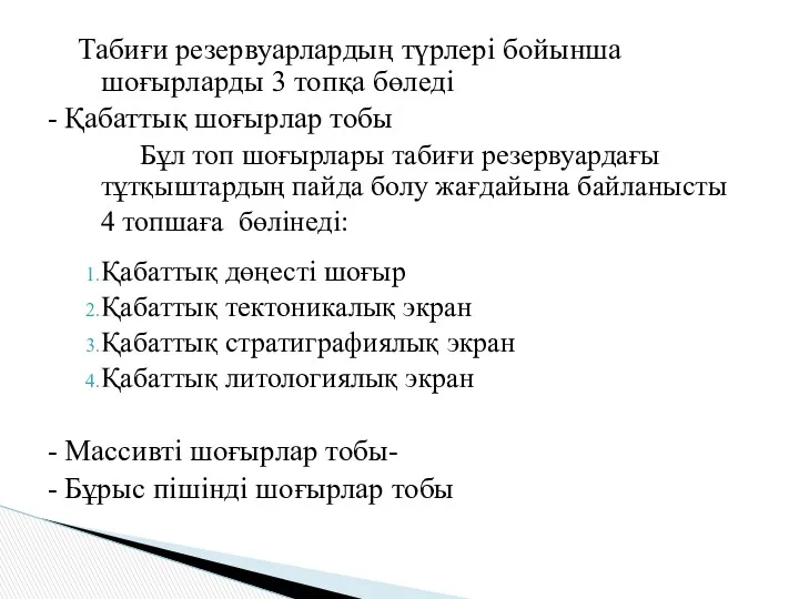 Табиғи резервуарлардың түрлері бойынша шоғырларды 3 топқа бөледі - Қабаттық