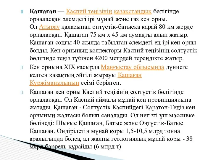 Қашаған — Каспий теңізінің қазақстандық бөлігінде орналасқан әлемдегі ірі мұнай