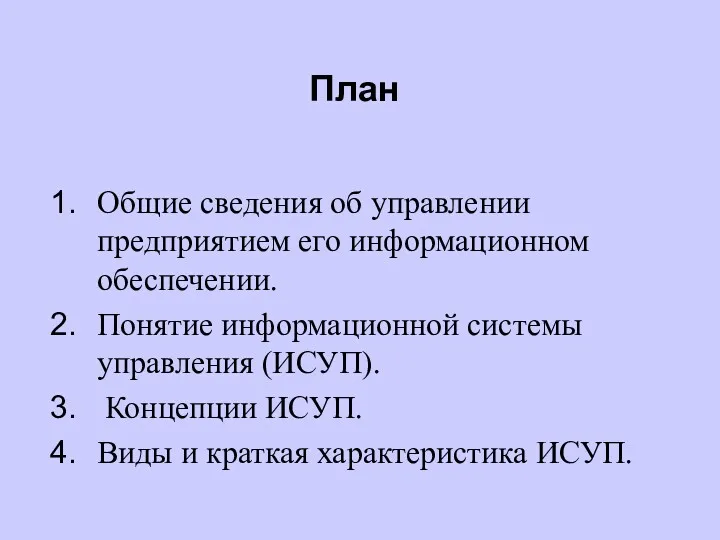 План Общие сведения об управлении предприятием его информационном обеспечении. Понятие