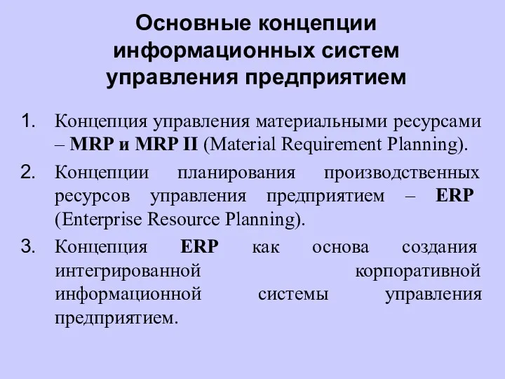 Основные концепции информационных систем управления предприятием Концепция управления материальными ресурсами