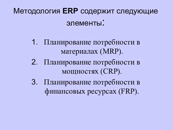 Методология ERP содержит следующие элементы: Планирование потребности в материалах (MRP).
