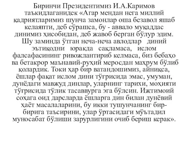Биринчи Президентимиз И.А.Каримов таъкидлаганидек «Агар мендан нега миллий қадриятларимиз шунча замонлар оша безавол