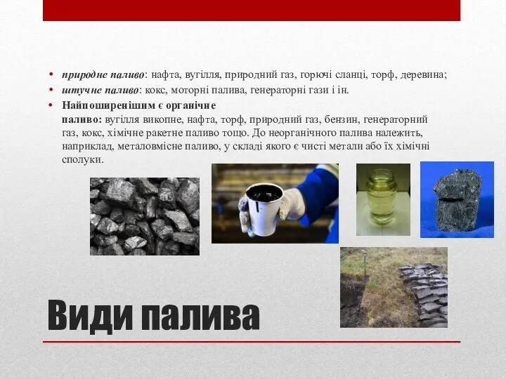 Види палива природне паливо: нафта, вугілля, природний газ, горючі сланці,