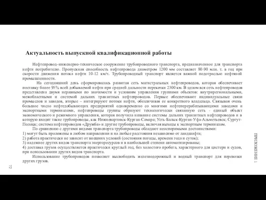 Актуальность выпускной квалификационной работы Нефтепровод–инженерно-техническое сооружение трубопроводного транспорта, предназначенное для