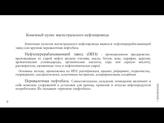 Конечный пункт магистрального нефтепровода Конечным пунктом магистрального нефтепровода является нефтеперерабатывающий